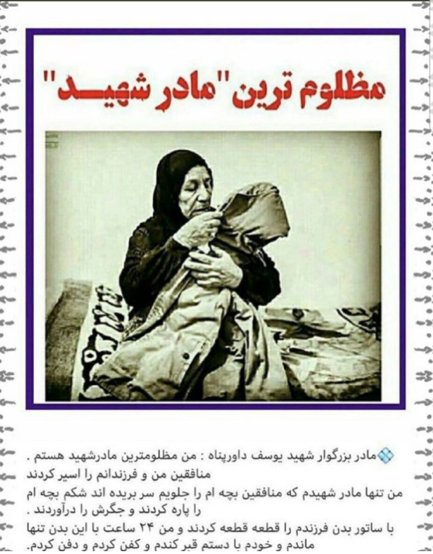 مظلوم ترین مادر شهید ایران کیست؟ +صوت
