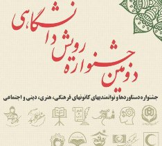 دومین دوره جشنواره رویش دانشگاهی در دانشگاه شهیدمدنی آذربایجان