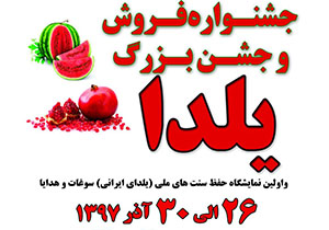برگزاری جشنواره فروش و جشن بزرگ یلدا در گلستان