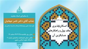 نخستین نشست تازه‌های وقف در حرم رضوی برگزار می شود