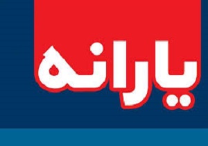 واریز یارانه آذر ماه ۹۷