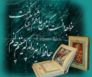 علت اهمیت فال حافظ در میان ایرانیان چیست؟