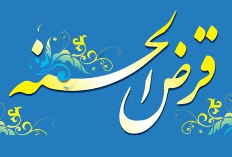 اعطای بیش از ۳۸ میلیارد تومان تسهیلات قرض&zwnj;الحسنه امداد ولایت به مددجویان/ قرض الحسنه، کمکی از جنس ایثاربه همنوع