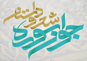 درخشش در جشنواره شعر و داستان جوان سوره