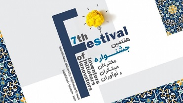 برگزاری جشنواره مخترعان، مبتکران و نوآوران در دانشگاه آزاد اسلامی