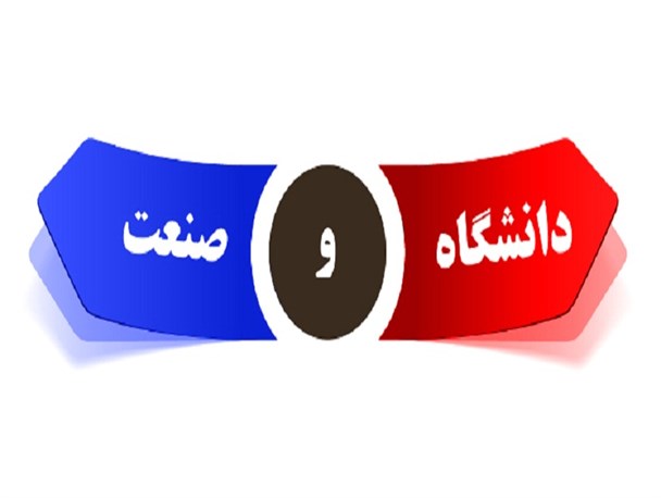 ارتباط بین صنعت و دانشگاه ضعیف است