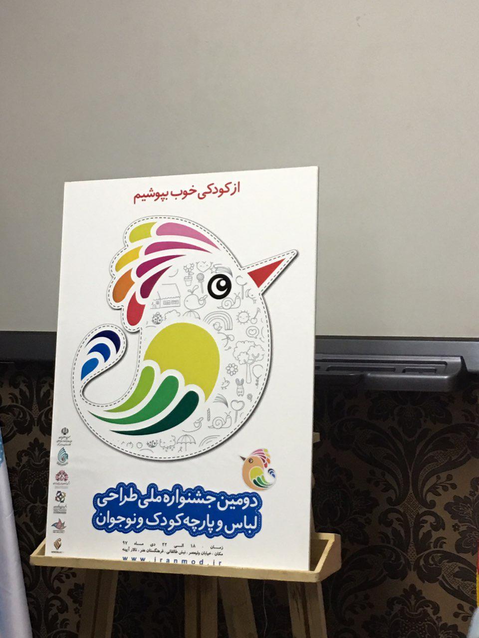 پوستر جشنواره‌ لباس کودک و نوجوان رونمایی شد
