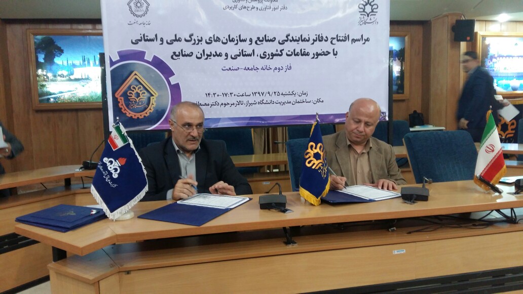 افتتاح دفاتر نمایندگی صنایع و سازمان های بزرگ ملی و استانی در دانشگاه شیراز