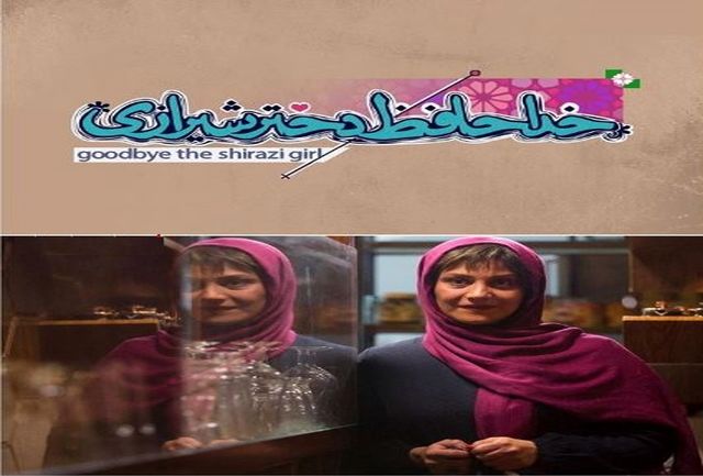 فیلمبرداری &laquo;خداحافظ دختر شیرازی&raquo; به پایان رسید