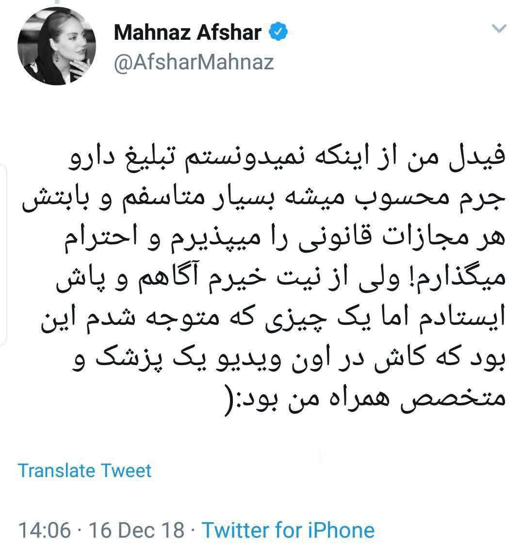ابراز تاسف مهناز افشار بابت تبلیغ دارو