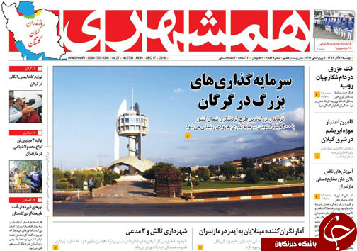 صفحه نخست روزنامه&zwnj;های دوشنبه ۲۶ آذرماه مازندران