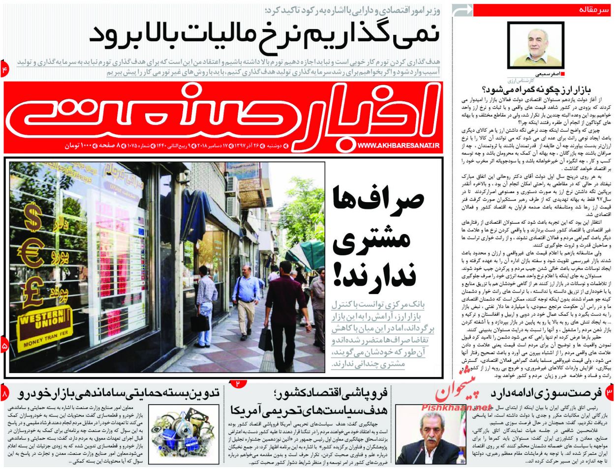 صفحه نخست روزنامه&zwnj;های اقتصادی ۲۶ آذر ماه