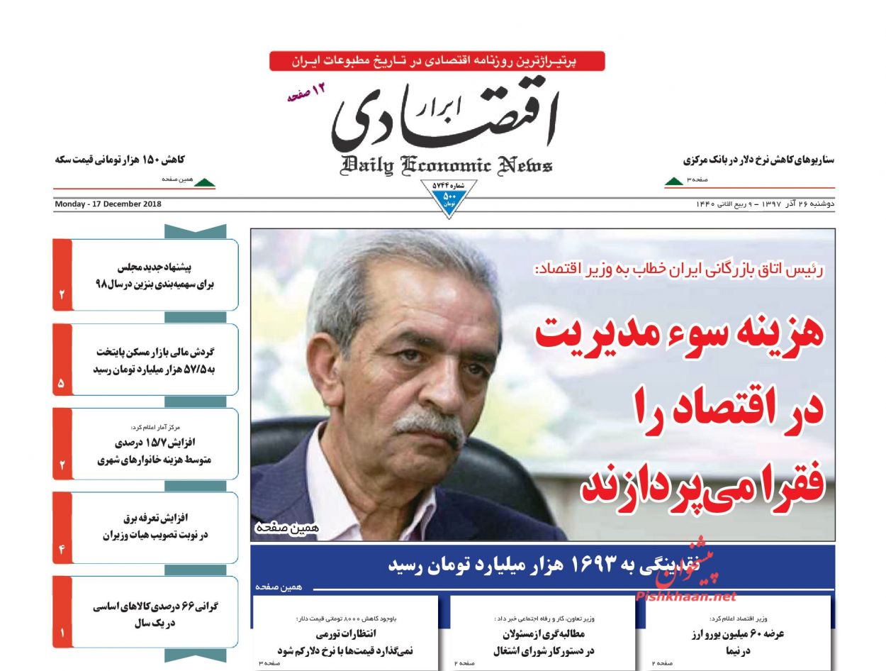 صفحه نخست روزنامه&zwnj;های اقتصادی ۲۶ آذر ماه