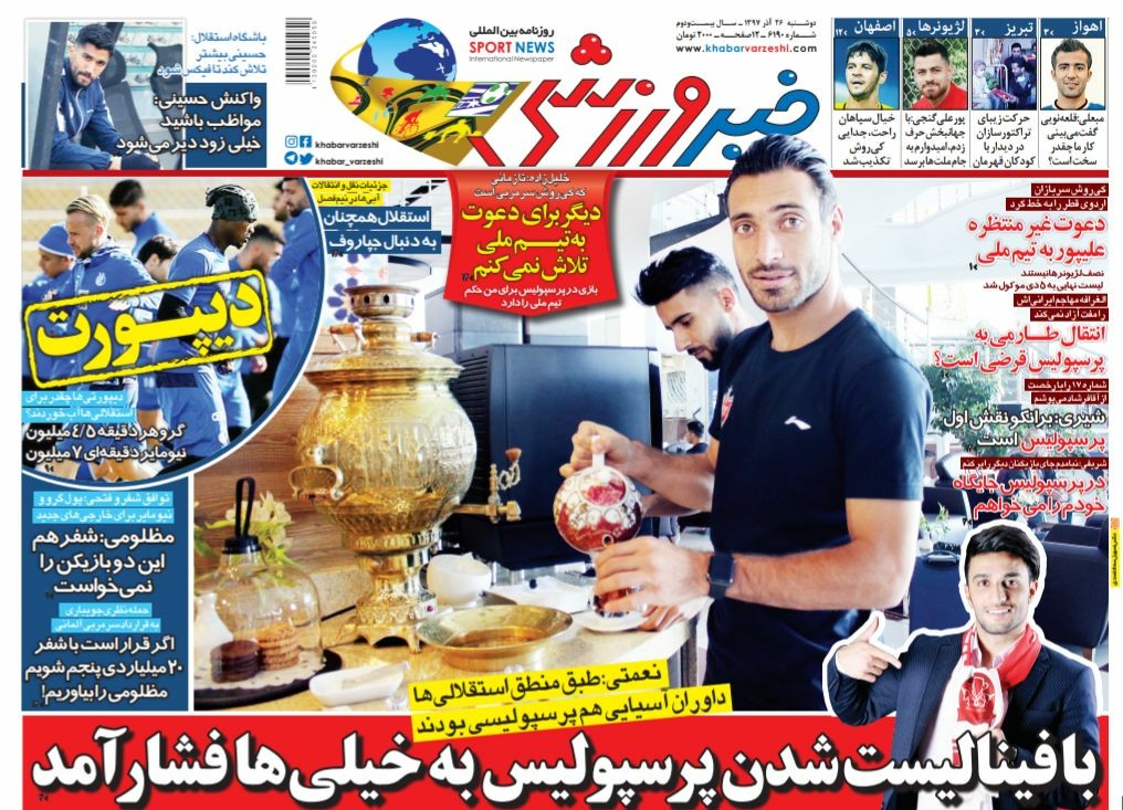 روزنامه&zwnj;های ورزشی بیست و ششم آذر
