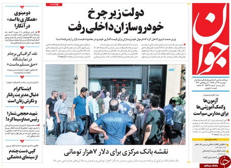 ترامپ گرفتار بنبست کرهشمالی/آیا در یمن،حق به حقدار می رسد؟/ لزوم خوداصلاحی بازار ارز/ ترامپ گرفتار بنبست کرهشمالی/آیا در یمن،حق به حقدار می رسد؟/ لزوم خوداصلاحی بازار ارز/