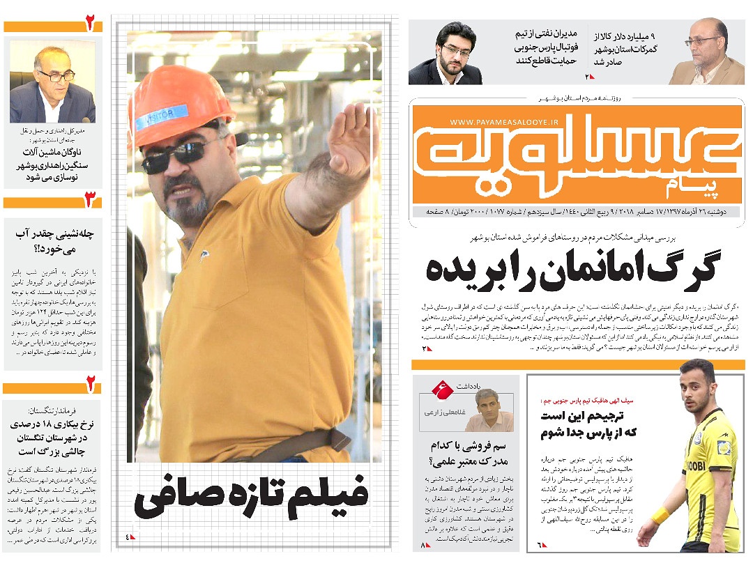 صفحه نخست روزنامه&zwnj;های استان بوشهر