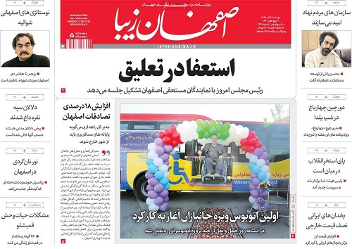 معضل آب اصفهان مسئله مرگ وزندگی است/اولین اتوبوس ویژه جانبازان آغاز به کار کرد