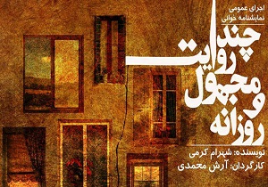 اجرای عمومی چند روایت مجهول و روزانه در سنندج آغاز شد