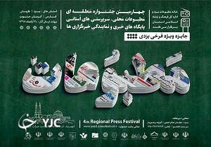 اختتامیه جشنواره منطقه‌ای مطبوعات یزد هفته اول اسفند برگزار می‌شود