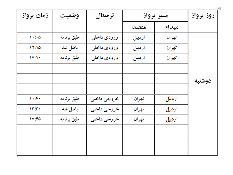 پروازهای فرودگاه اردبیل دوشنبه 26 آذر ماه