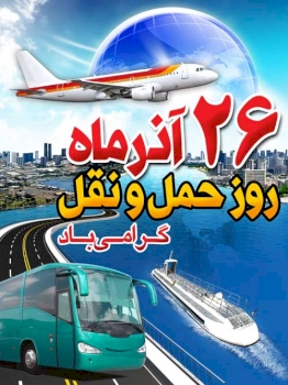 نخستین یادواره شهدای حمل و نقل در مشهد برگزار شد/خانواده حمل و نقل، خادمان زحمتکش کشور