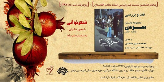 دورهمی شاعران و نویسندگان افغانستانی در شب یلدا
