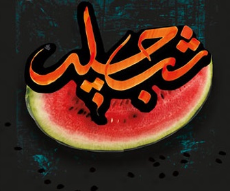 یلدای ۹۷ را با ترانه‌های شنیدنی بگذرانید