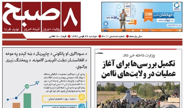 تصاویر صفحه اول روزنامه های افغانستان/ 26 قوس