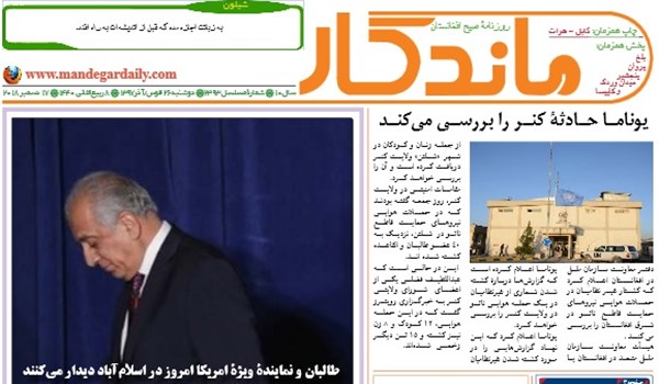 تصاویر صفحه اول روزنامه های افغانستان/ 26 قوس