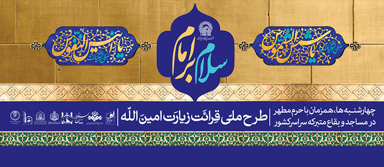 ترویج ادعیه معصومان، گسترش فرهنگ شیعی/ رواج مسائل دینی، کاهش آسیب‌های اجتماعی
