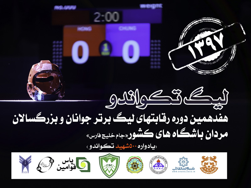 سوم دی&zwnj;ماه، آغاز دور برگشت لیگ برتر تکواندو