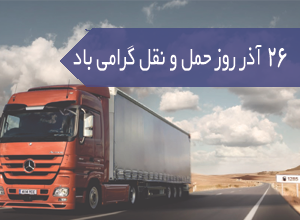 نخستین یادواره شهدای حمل و نقل در مشهد برگزار شد/ خانواده حمل و نقل، خادمان زحمتکش کشور