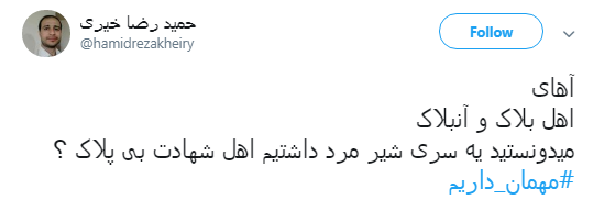 #مهمان_ داریم