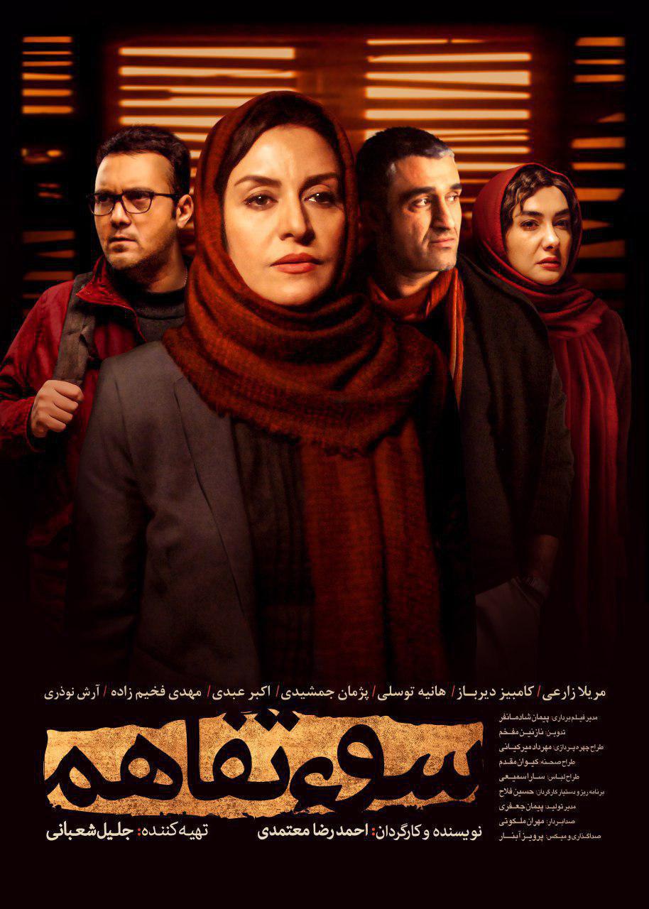 «سوءتفاهم» آماده اکران عمومی می شود