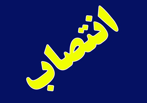 انتصاب بخشدار زاینده رود