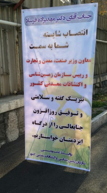تبریک متفاوت روابط عمومی به شاداماد رئیس جمهور به خاطر انتصاب شایسته +تصویر