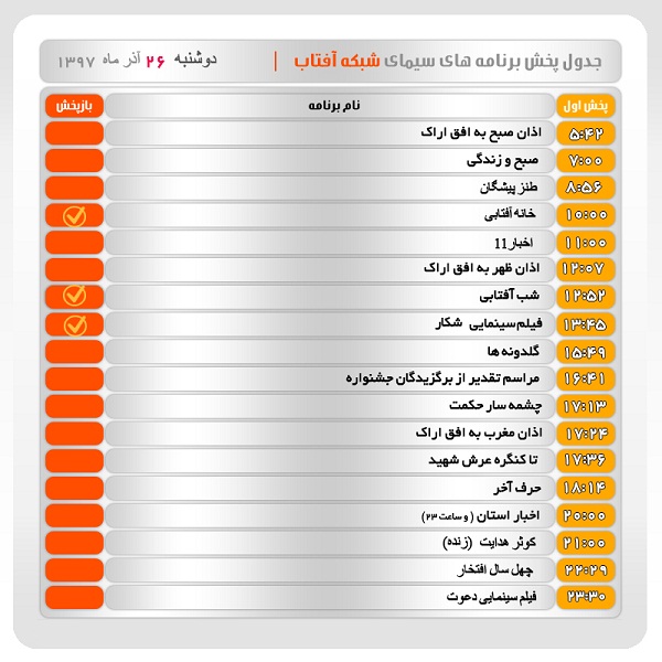 برنامه&zwnj;های سیمای شبکه آفتاب در بیست و ششم آذرماه ۹۷