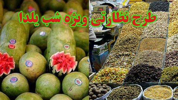 آغاز اجرای طرح نظارتی ویژه شب یلدا