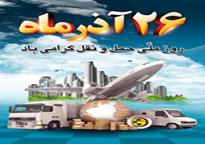 مراسم گرامیداشت روز ملی حمل و نقل در شیراز