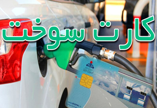 احتمالا استفاده از کارت سوخت از چه زمانی اجرایی می&zwnj;شود؟