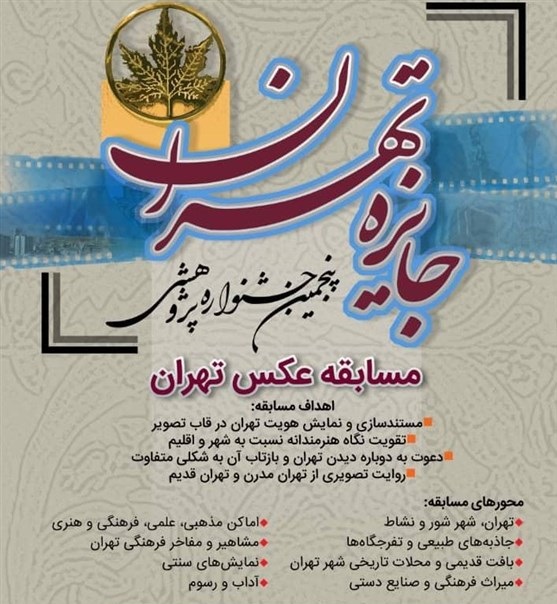 اماکن فرهنگی و تاریخی سوژه&zwnj; عکاسان در  جایزه تهران شد/ نمایش آثار برگزیده در سطح شهر در صورت عملی شدن وعده شهرداری