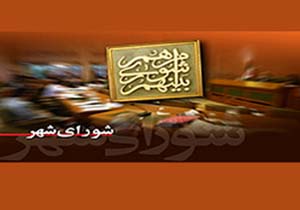 لزوم همکاری شورای شهر و دانشگاه&zwnj;ها برای رفع مشکلات و ارتقای مدیریت شهری بجنورد