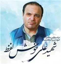 مراسم سالگرد شهید علی خوش لفظ برگزار می شود