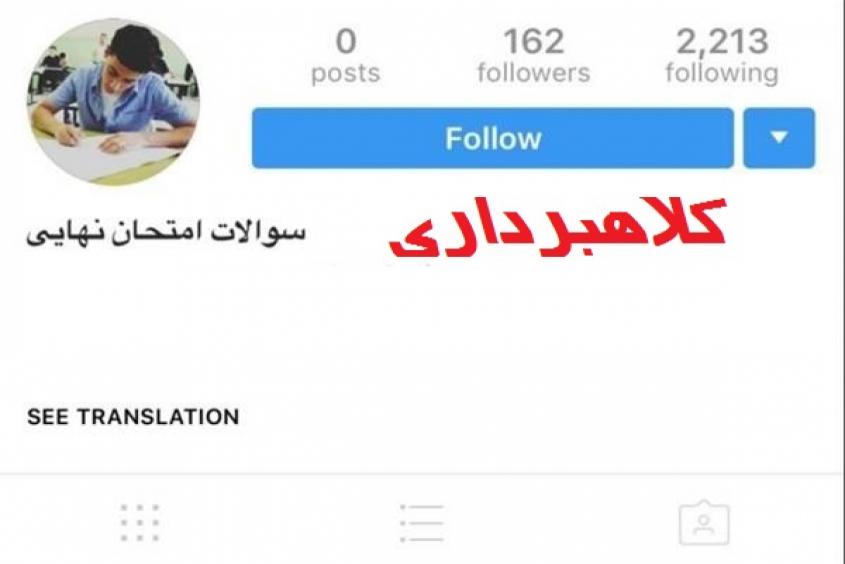 اخاذی از دانش آموزان با بهانه فروش سوالات امتحانات نهایی