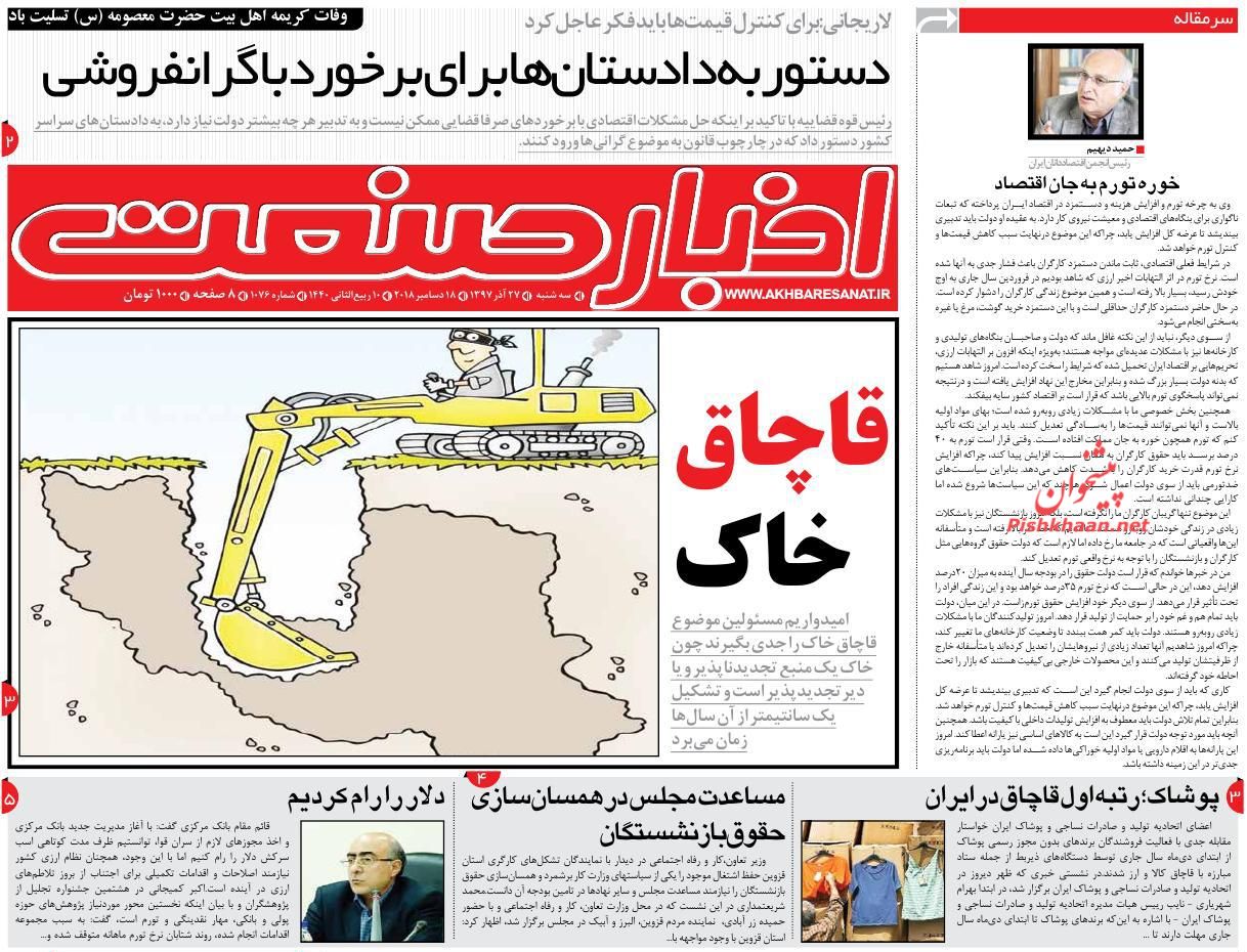 صفحه نخست روزنامه&zwnj;های اقتصادی ۲۷ آذر ماه