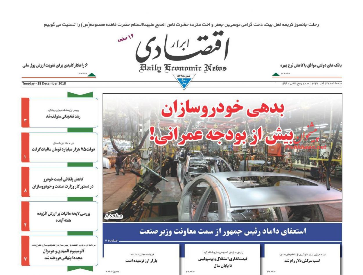 صفحه نخست روزنامه&zwnj;های اقتصادی ۲۷ آذر ماه