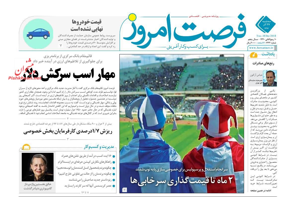 صفحه نخست روزنامه&zwnj;های اقتصادی ۲۷ آذر ماه