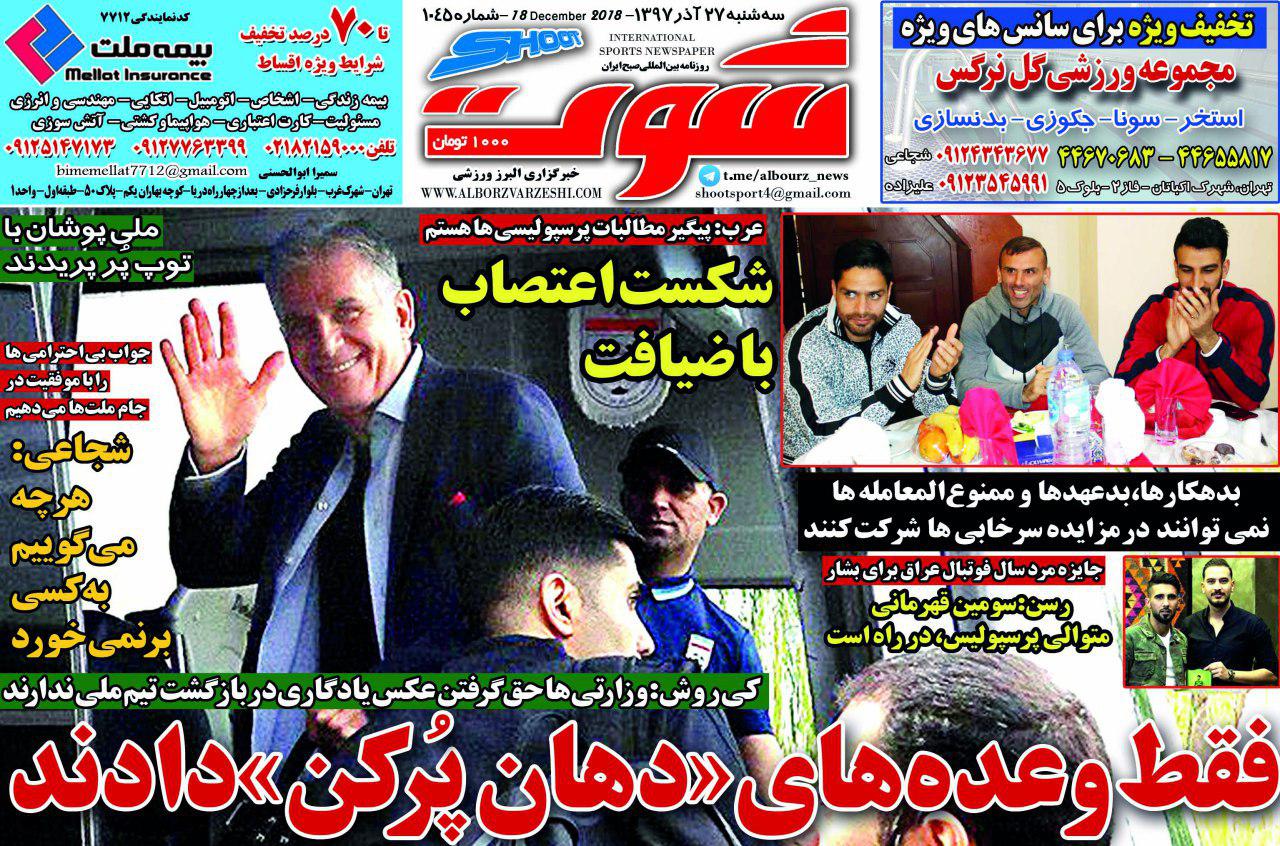 روزنامه&zwnj;های ورزشی ۲۷ آذر