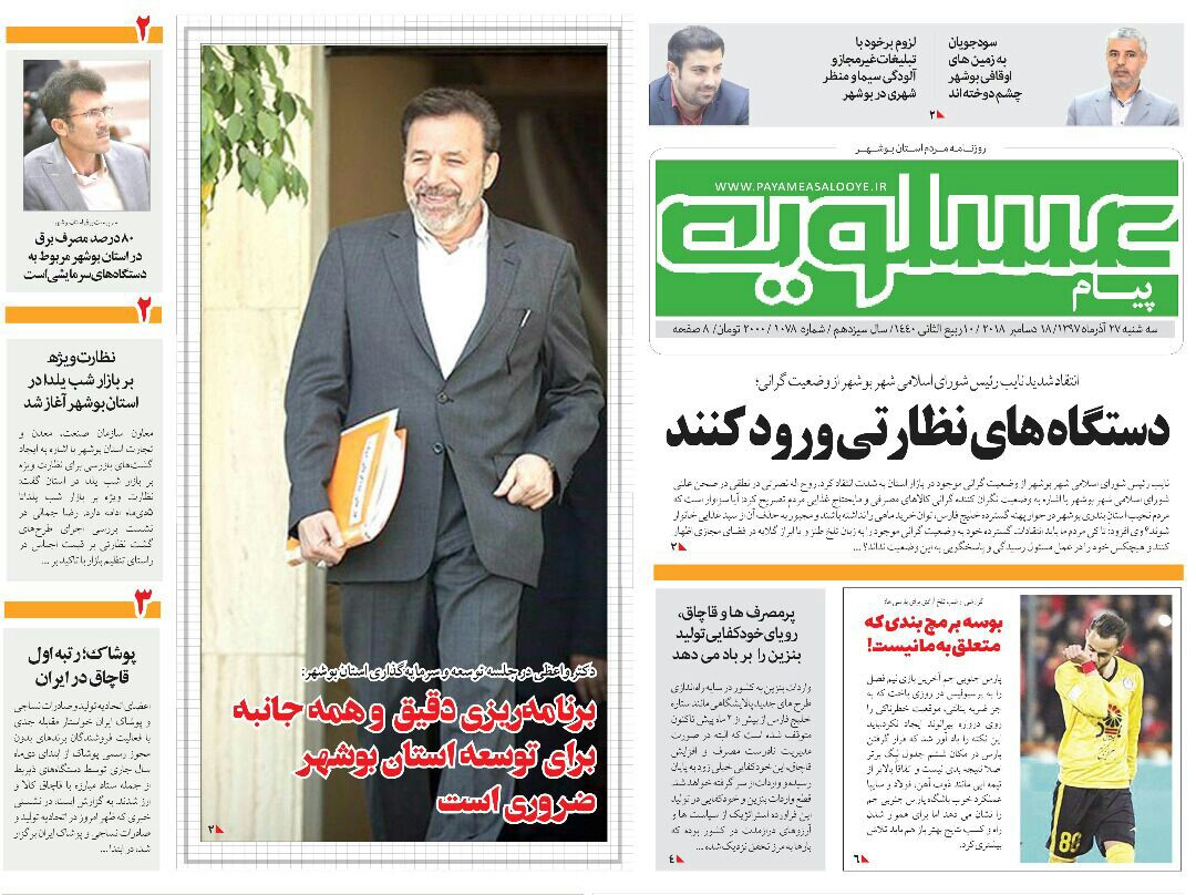 صفحه نخست روزنامه&zwnj;های استان بوشهر
