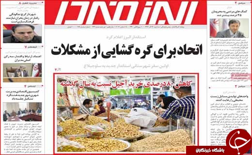 نیم صفحه نخست روزنامه&zwnj;های استانی؛